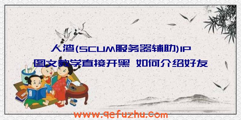 人渣(SCUM服务器辅助)IP图文教学直接开黑
